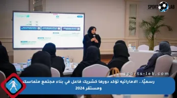 رسميًا.. الإماراتية تؤكد دورها كشريك فاعل في بناء مجتمع متماسك ومستقر 2024